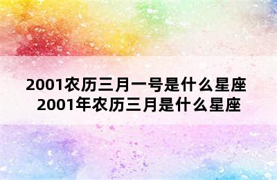 2001农历三月一号是什么星座 2001年农历三月是什么星座